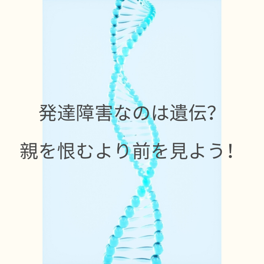 発達障害なのは遺伝 親を恨むより前を見よう あらたいむ